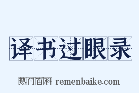 译书过眼录是什么意思的图片